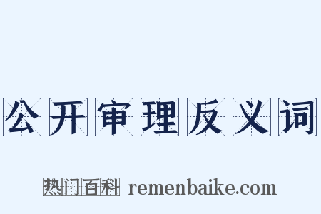 公开审理反义词是什么意思的图片
